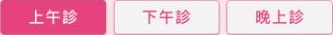 柏仁醫院掛號頁的上午診、下午診、晚上診按鈕，中央為下午診